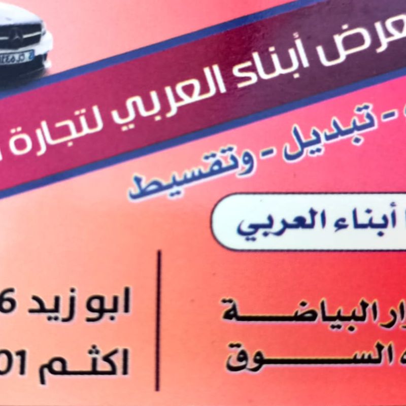 معرض العربي لتجاره السيارات